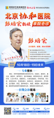 家门口看协和名医!彭培宏教授10月18-19日郑州亲诊,预约从速